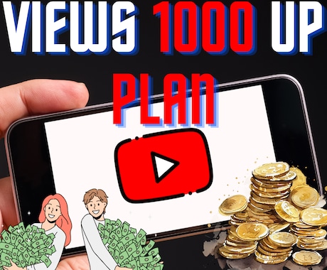YouTube再生回数1000回～増！特典付けます YouTubeで伸び悩んでいる方へ！【安心価格】【安心保証】 イメージ1