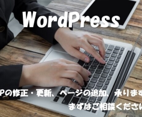 ホームページの修正、カスタマイズをいたします ホームページのちょっとした困りごとを素早く解決！ イメージ1