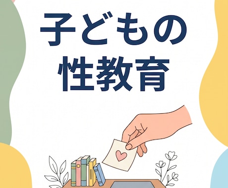 子どもの性教育の基本を学ぶレッスンします 「何から話せば…」と迷ったら。まずは基礎知識の整理から イメージ2