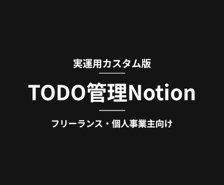 個人で使う方向け｜TODO管理Notion作ります タスク漏れゼロを実現した、私の実運用版TODO管理をカスタム イメージ1