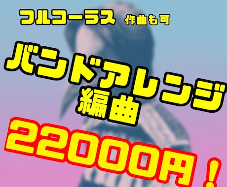 あなたの楽曲を本格バンドアレンジします 楽曲の魅力を引き出すバンドアレンジを イメージ1