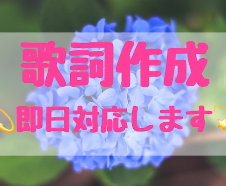 元歌手があなたの歌に歌詞を入れます 即日対応☆あなたの曲にぴったりな歌詞を提案☆納得のいく作品に イメージ1