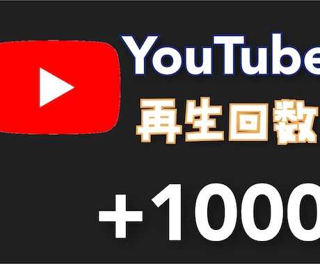 Youtube★再生回数を+1000拡散します Youtube★再生回数を+1000拡散します イメージ1