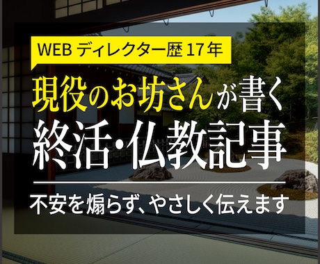 現職僧侶が不安に寄り添う終活・仏教記事を執筆します 寺院経験とWeb知見で心に届く記事を イメージ1