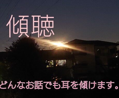 傾聴部屋♪あなたのどんなお話でも傾聴します 現役相談員が、あなたのお話を傾聴します！どんな話題でもOK♪ イメージ1