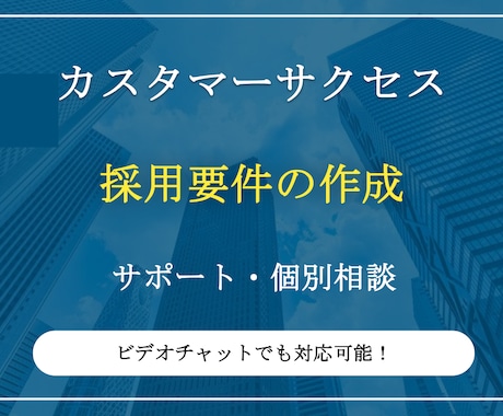カスタマーサクセスの採用要件を作成します 営業やマーケティング領域でもご提案可能 イメージ1