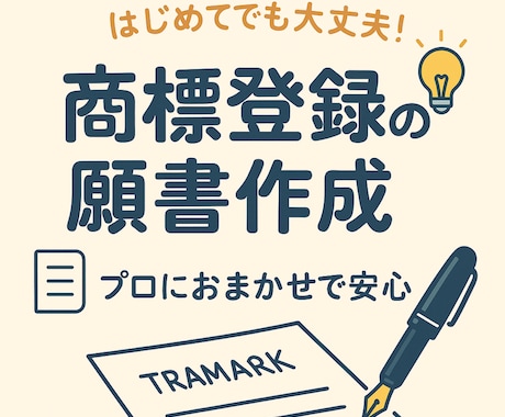 弁理士が商標登録出願の願書を作成します ややこしい書類、プロに任せてスッキリ！ イメージ1