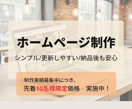 Word Pressでwebサイト制作します 実績募集中のため、先着10名様まで特別価格で制作いたします。 イメージ1