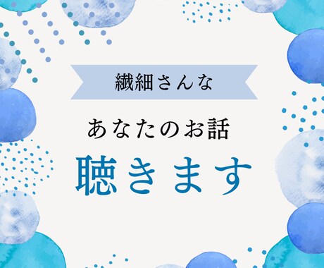 繊細さんなあなたのお話し、優しくあったかく聴きます カウンセリングほどじゃないけど安心して話したい イメージ1