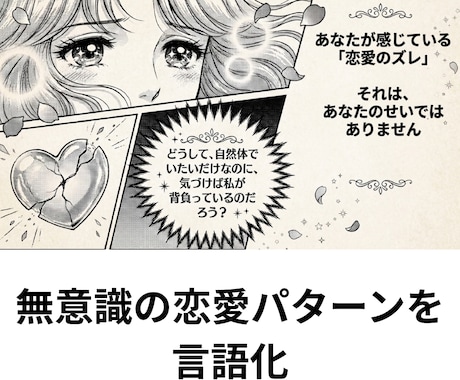なぜ同じ恋愛を繰り返してしまうのかを解き明かします 恋愛がうまくいかない理由を“少女漫画形式”鑑定書で診断します イメージ1
