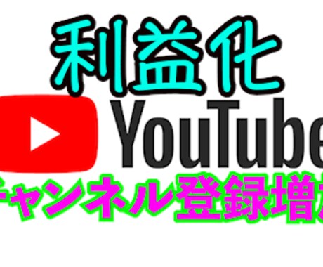 YouTube登録者数増加します YouTubeチャンネル登録者数＋30人 最安値 イメージ1