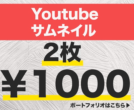 お手頃！】YouTubeサムネイル作成します 2枚で1,000円！お試し依頼でも大歓迎です！ イメージ1