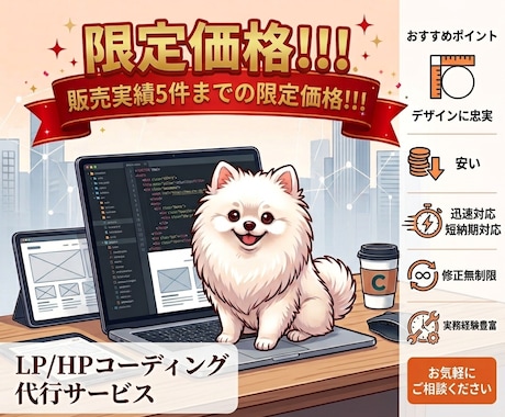 限定価格！｜実務経験8年のプロがHP/LP作ります 圧倒的な安さと安心の高い技術で、デザインに忠実に素早く対応！ イメージ1