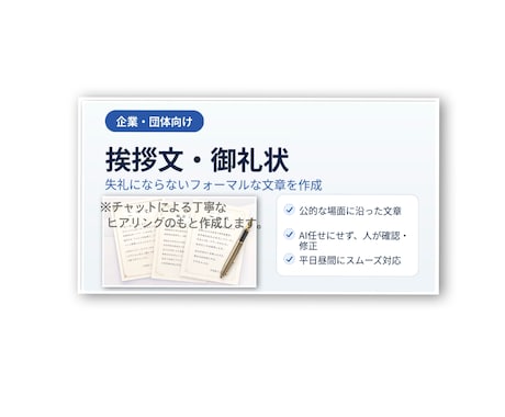 企業・団体向け挨拶文、御礼状を作成します 失礼にならない企業・団体向けのフォーマルな文章に対応 イメージ1