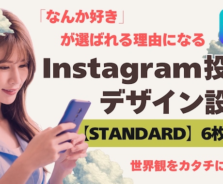 世界観からInstagram投稿をデザインします 【STANDARD】6投稿｜世界観を統一したい方向け イメージ1