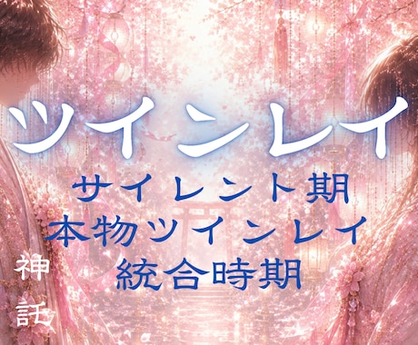 ツインレイ鑑定で魂の繋がりを霊視します 魂の相性・結びつき・魂の片割れ・二人の運命を読み解きます。 イメージ1