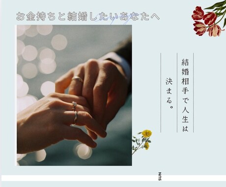 お金持ちと結婚したいあなたをサポートします お金持ちと結婚した経験をもとにお金持ちが求める特徴を伝授 イメージ1