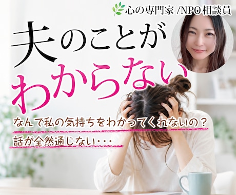 夫の謎発言、心理の専門家が解明します お互い愛があるのにすれ違ってるだけかも！？一緒に考えましょう イメージ1