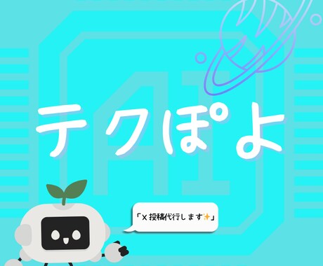 SNS運用を効率化します X（Twitter）投稿文をChatGPTで高速作成します！ イメージ1