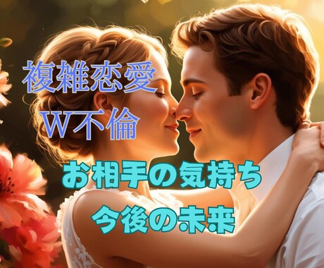 複雑恋愛　あの人の気持ち深堀します 霊感霊視タロットで『不倫・復縁恋愛』叶わぬ恋をサポート イメージ1