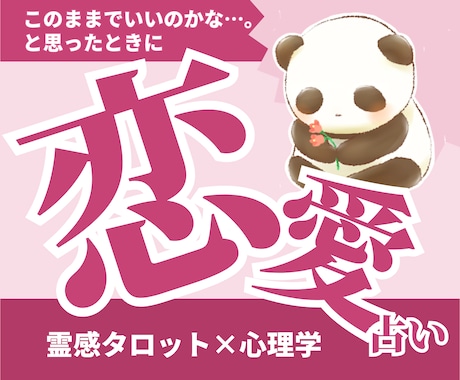 恋愛｜霊感タロット×心理学で恋愛の不安を解消します 1万件の信頼。片想い・復縁・複雑愛・恋愛相談はお任せください イメージ1