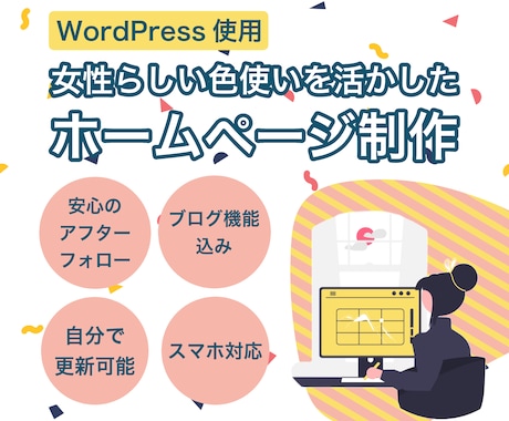 WordPressでHPを制作します こだわりの配色でイメージにぴったりのHPを制作します イメージ1