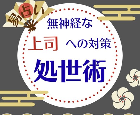 無神経な上司対策☆易で処世術を教えます 【もう無理！】となる前に｜パワハラ、セクハラ、苦手な上司 イメージ1