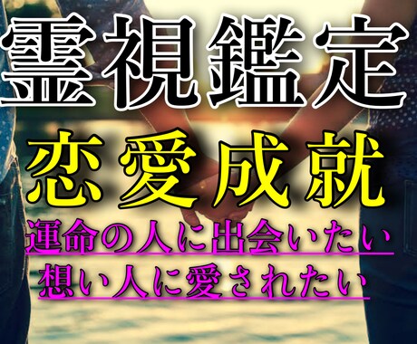 恋愛成就:あなたの恋の未来を神導霊視にて占います 新しい恋を引き寄せ、愛されるあなたへと恋愛成就へ導きます