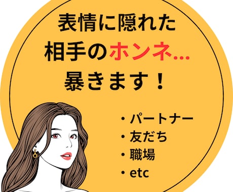 1番知りたい相手の気持ち！魂こめて全力で観ます とにかく気になる！相手の言動…それに振り回されてる自分もイヤ イメージ1