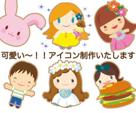 可愛い〜アイコン作ります アイコンを可愛くオシャレにしよう イメージ1