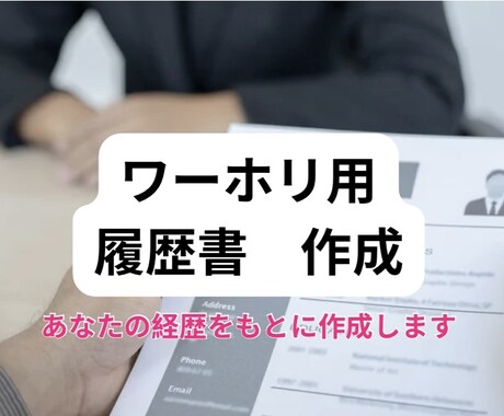 ワーホリ用の履歴書を作成します ワーホリサポート業者のサービス イメージ1