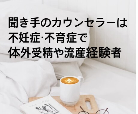不妊治療の辛い気持ちに寄り添います ただ話を聞いて欲しい…上から目線のアドバイスは要らない方へ イメージ2