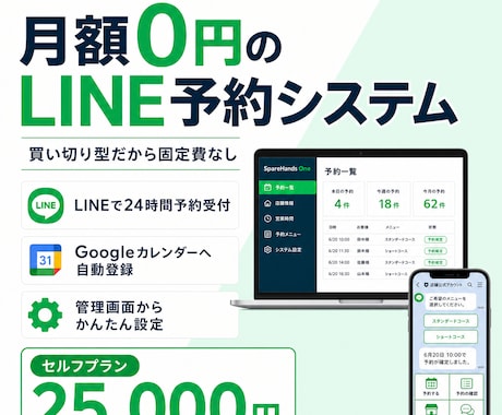 月額0円のLINE予約システムを導入します 買い切り型だから固定費なし。LINEで予約受付を自動化 イメージ1