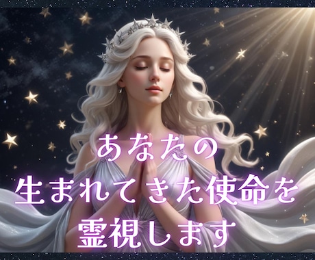 霊視であなたの生まれてきた使命を解き明かします 鑑定歴15年のプロの占い師が、秘められた使命を導き出します イメージ1