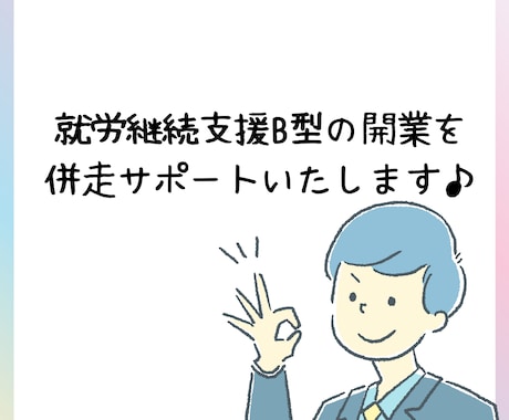 就労継続支援B型事業所の開業を伴走支援します 開業に関わる提出資料作成などをお手伝い イメージ1
