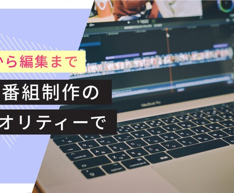 Youtubeなどの動画編集を行います TV番組の制作経験を活かし、クオリティーの高い映像制作を提供 イメージ1
