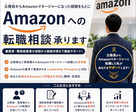 期間限定値下げ　Amazon転職相談承ります 本質的なLPの理解、STARに則った強みの言語化支援 イメージ1