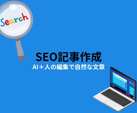 検索上位を狙えるブログ記事をAI＋と作成します AIで効率化、リライトで読まれるSEO記事”に仕上げます。 イメージ1