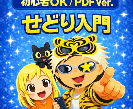 せどり入門「せ」ゆるく始める物販の基礎を伝授します スマホ1台でコツコツ続けてゆるく稼ぐ「簡単せどり講座」 イメージ1