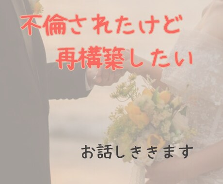 不倫の悩みお聞きします 不倫されて、自分の事せめていませんか？ イメージ2