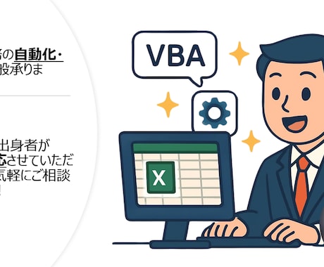 Excelマクロ作成・業務効率化を実現します SV経験×VBA歴で“現場で使える”自動化を提供。 イメージ1