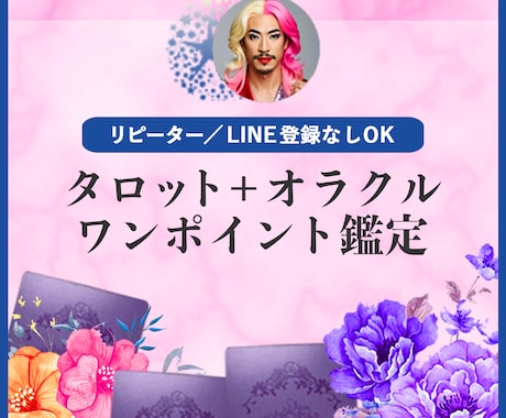 リピ/LINE登録ナシOK☆ワンポイント鑑定します タロット＋オラクルカードでそっと背中を押させていただくわ♡ イメージ1