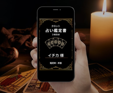 タロットカードで恋愛占いします 【占い鑑定書】1000文字、3枚引き 過去現在未来を占います イメージ2