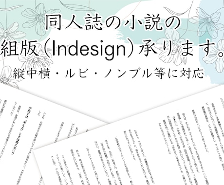 同人誌の組版（Indesign）いたします 同人誌の小説やテキストデータをIndesignで作成します。 イメージ1