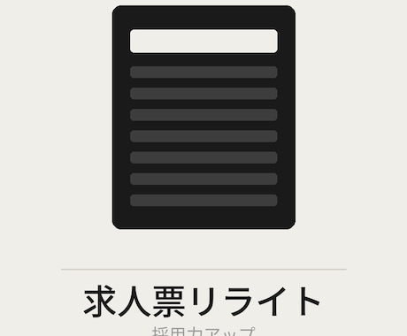 採用力が上がる求人票にリライトします 応募が来ない原因は求人票の文章にあります イメージ1
