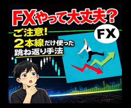 ２本線だけ使った跳ね返り手法教えます いろいろな設定、オシレーター不要のシンプルな手法です イメージ1