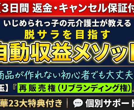 キャンセル可】脱サラ目指す自動収益メソッド教えます 【再販売権付き】簡単コピペで完成！副業初心者でも収益化へ イメージ1
