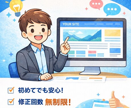 サイト制作、ご希望通りにお作りします イメージ1