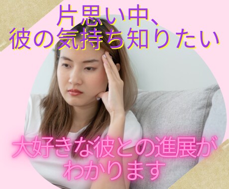 片思い、彼の気持ち★この先の展開占います 片思い中の彼は自分をどう思っているのか、彼の気持ちを知りたい イメージ1