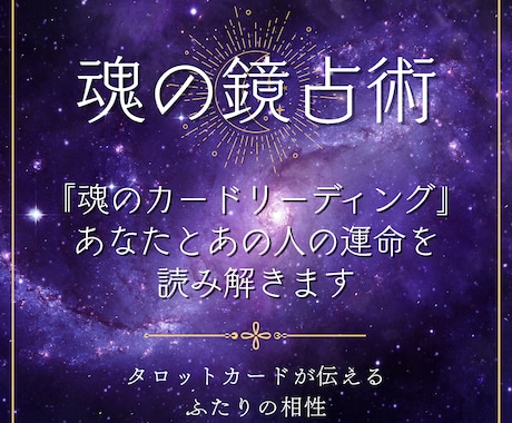 カードが映し出す相性鑑定をお届けします “カードに映し出される、ふたりの今この瞬間”をお届けします。 イメージ1